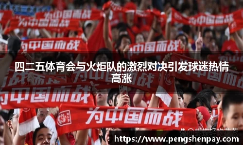 四二五体育会与火炬队的激烈对决引发球迷热情高涨