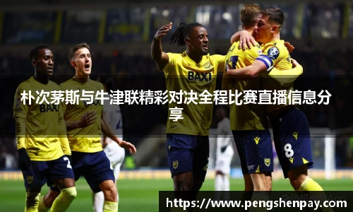朴次茅斯与牛津联精彩对决全程比赛直播信息分享
